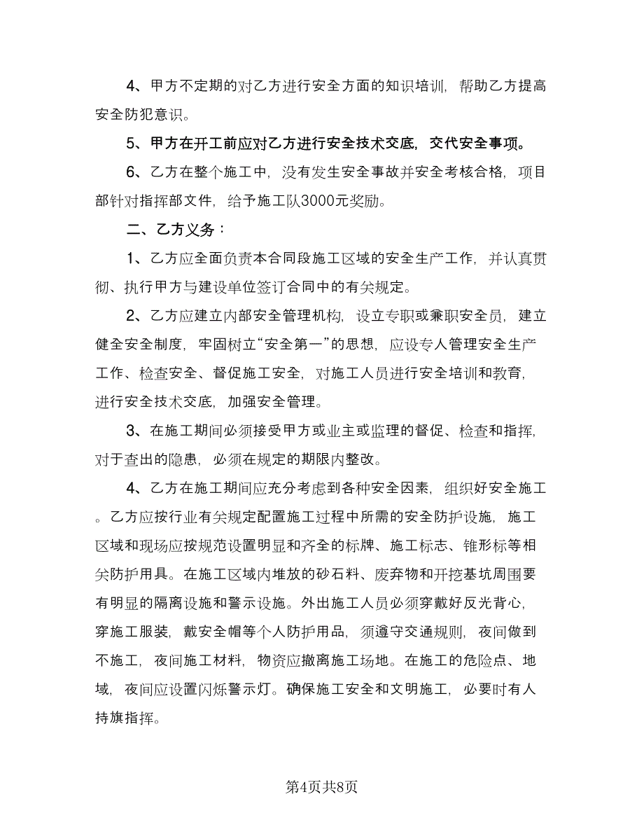 农网改造抬杆打及安全施工责任协议样本（四篇）.doc_第4页