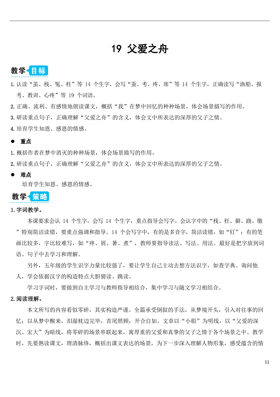 1081部编版五年级语文上册19父爱之舟(教案)_第1页