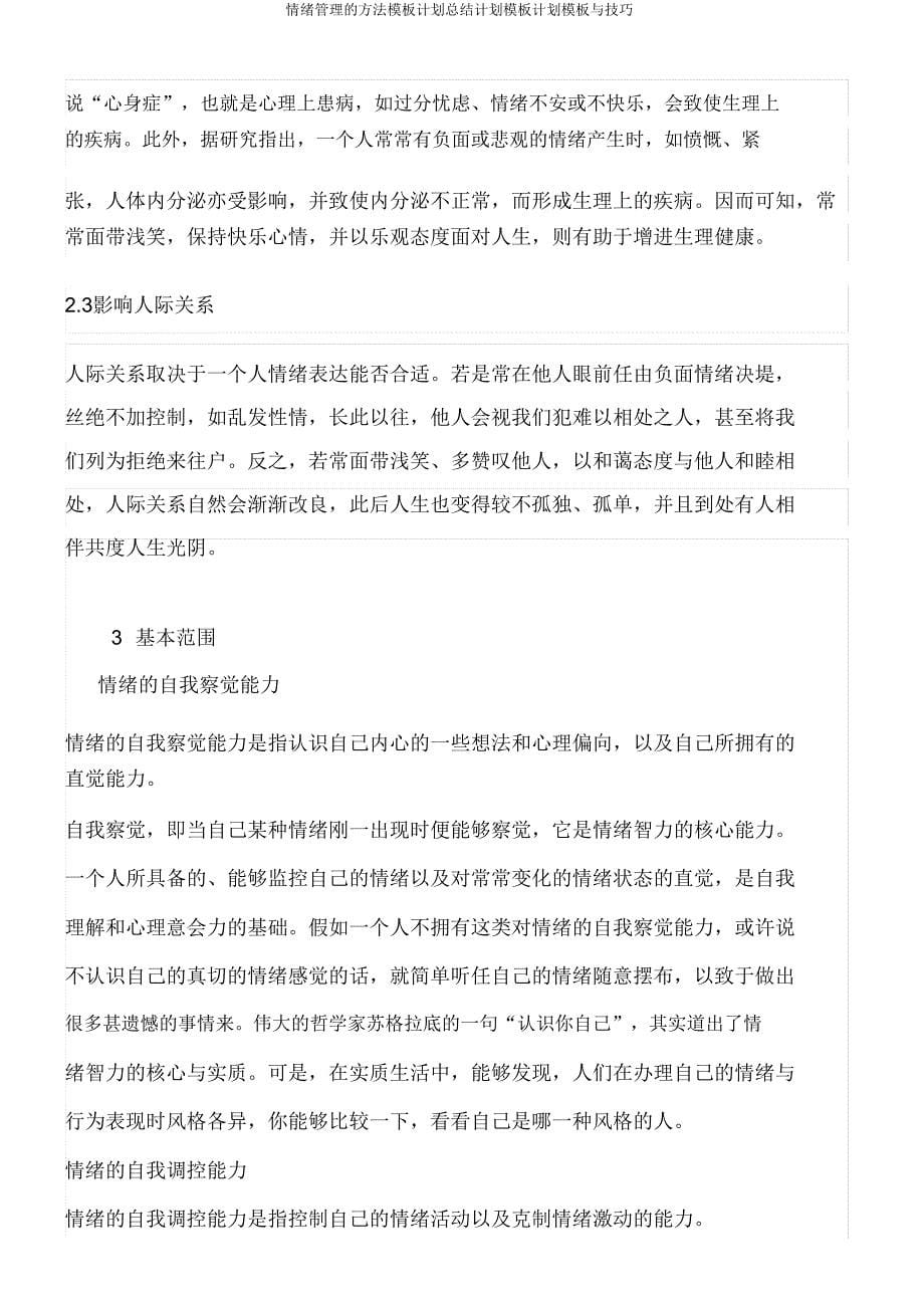 情绪管理方法模板计划总结计划模板计划模板与技巧.doc_第5页