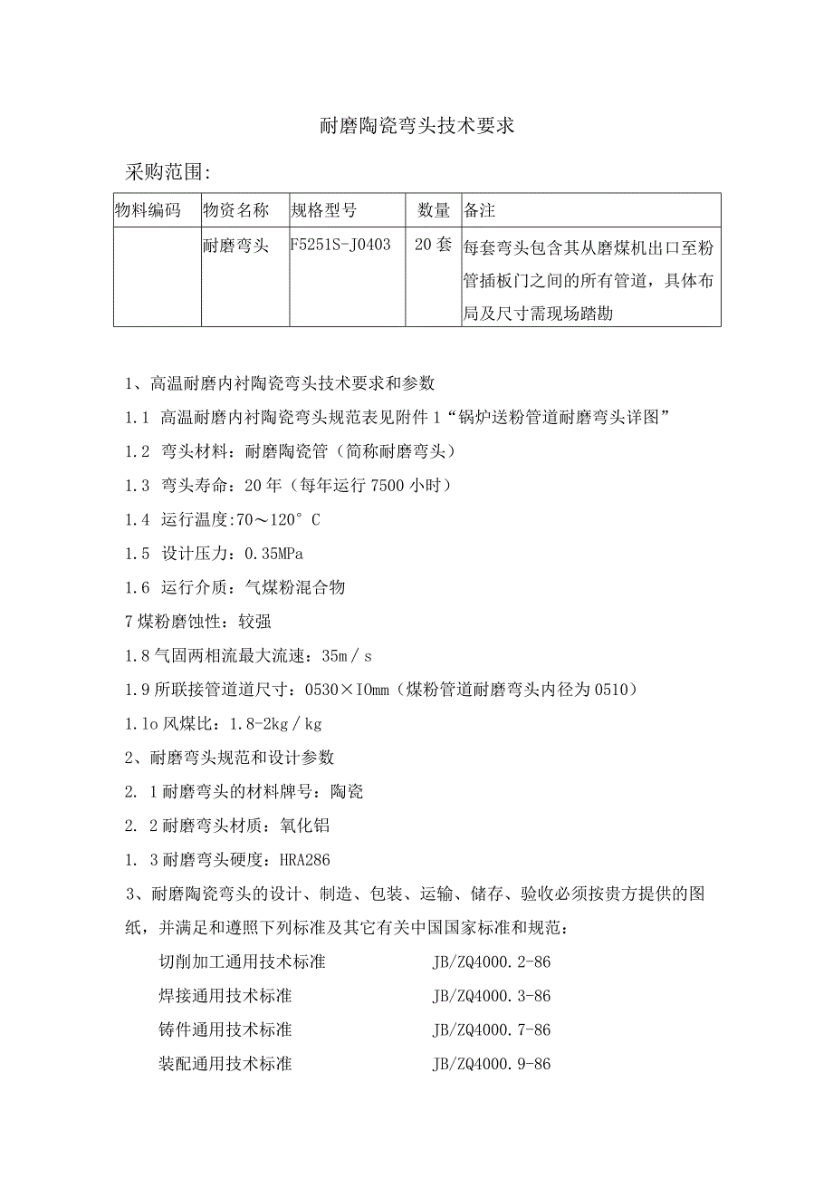 耐磨陶瓷弯头技术要求采购范围_第1页