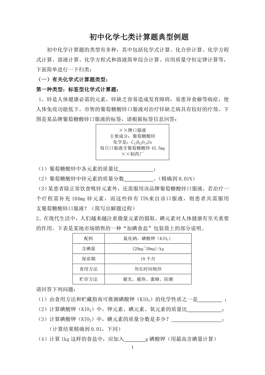 初中化学七类计算题典型例题_第1页