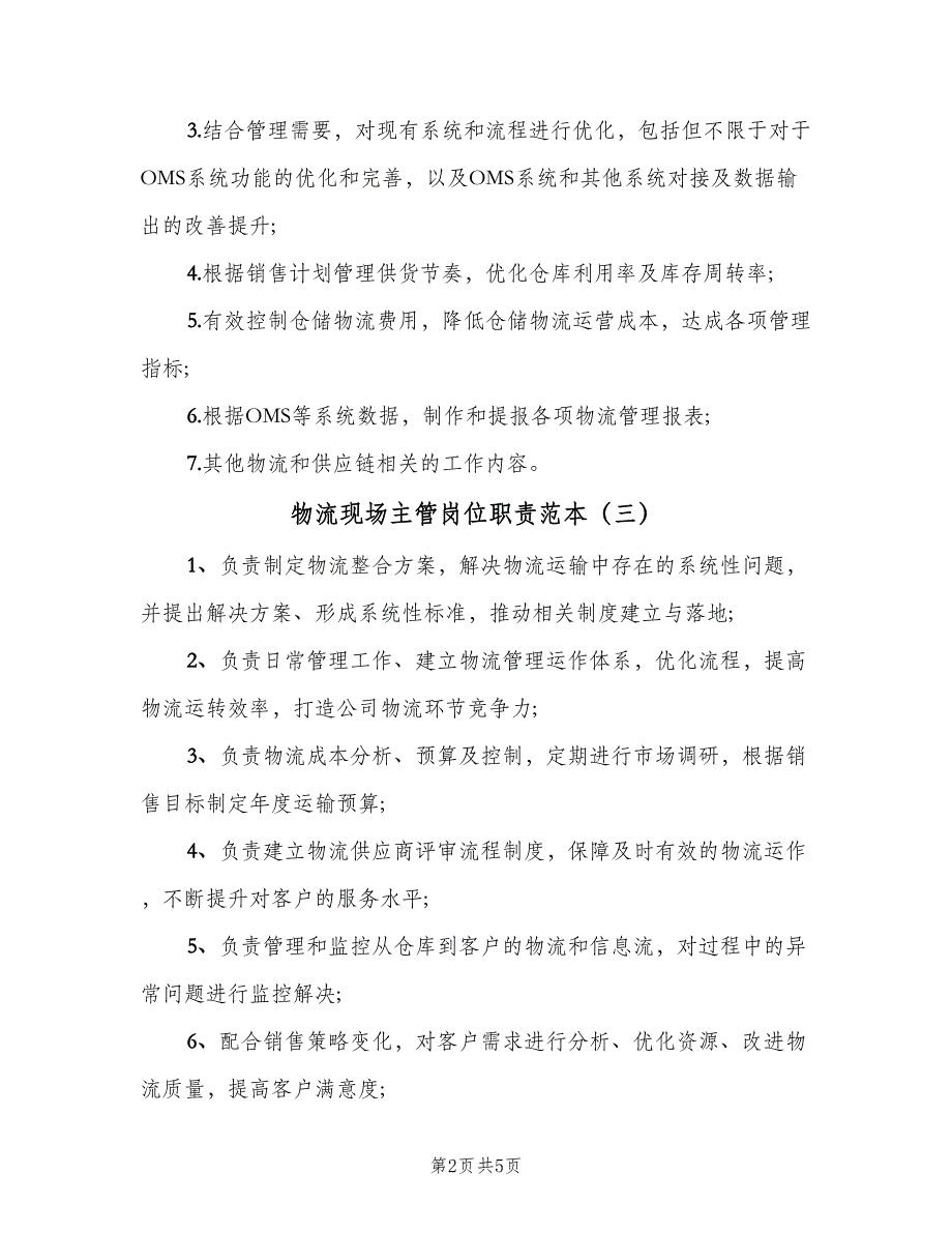 物流现场主管岗位职责范本（五篇）_第2页