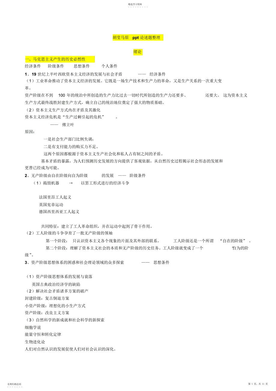 2022年中大胡莹马原及论述题整理复习_第1页