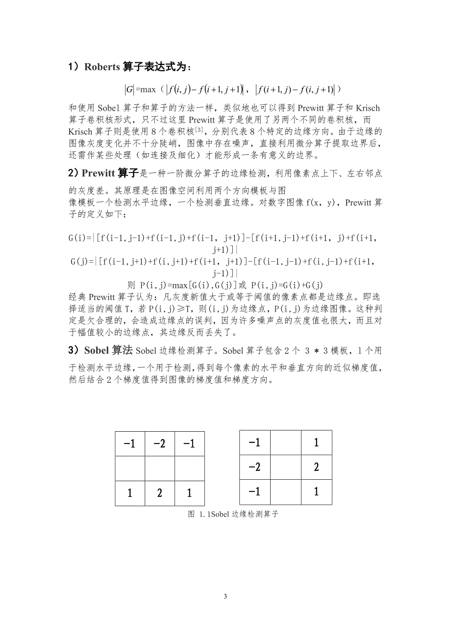 基于红外图像的边缘特征提取大学论文_第3页