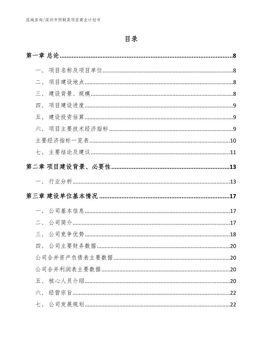 深圳市预制菜项目商业计划书_模板_第2页