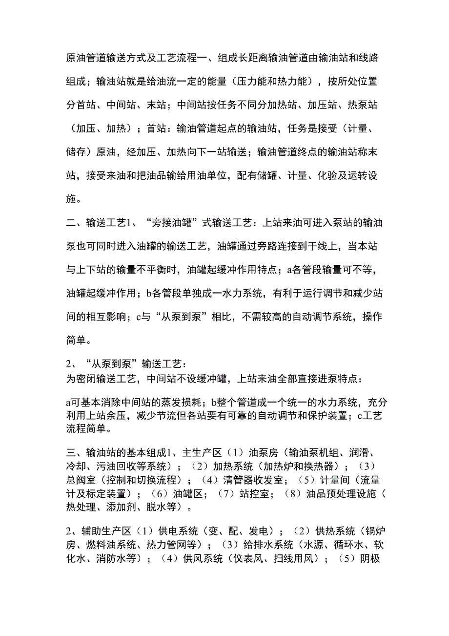 原油管道输送方式及工艺流程_第1页