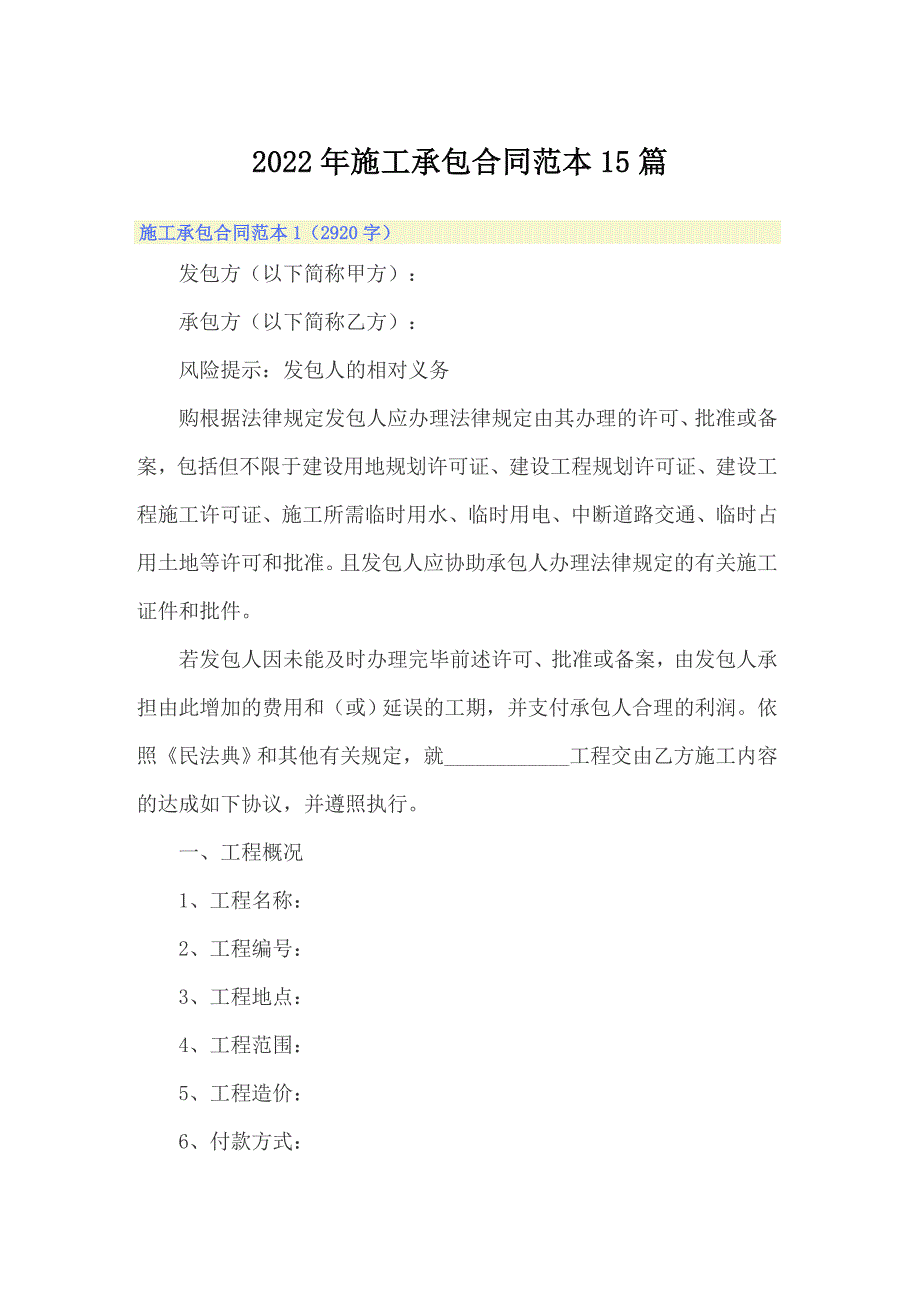 2022年施工承包合同范本15篇_第1页