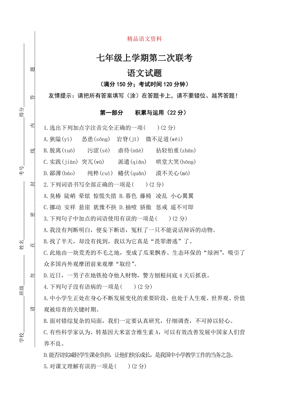 【人教版】七年级上学期第二次12月月考语文试卷含答案_第1页