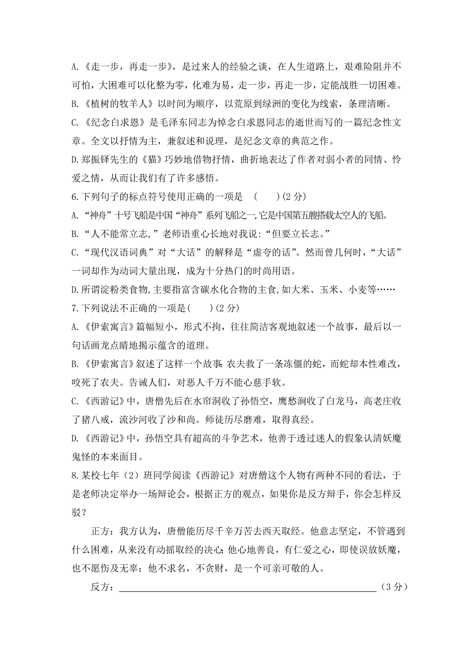 【人教版】七年级上学期第二次12月月考语文试卷含答案_第2页