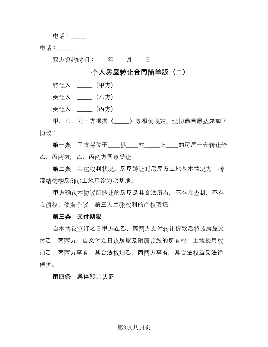 个人房屋转让合同简单版（六篇）.doc_第3页