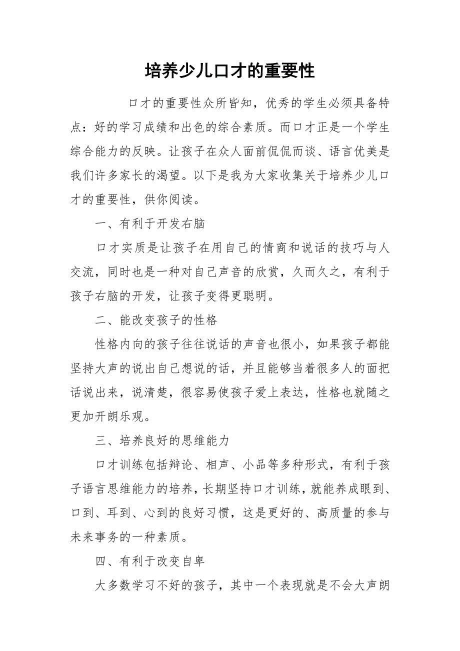 培养少儿口才的重要性.docx_第1页