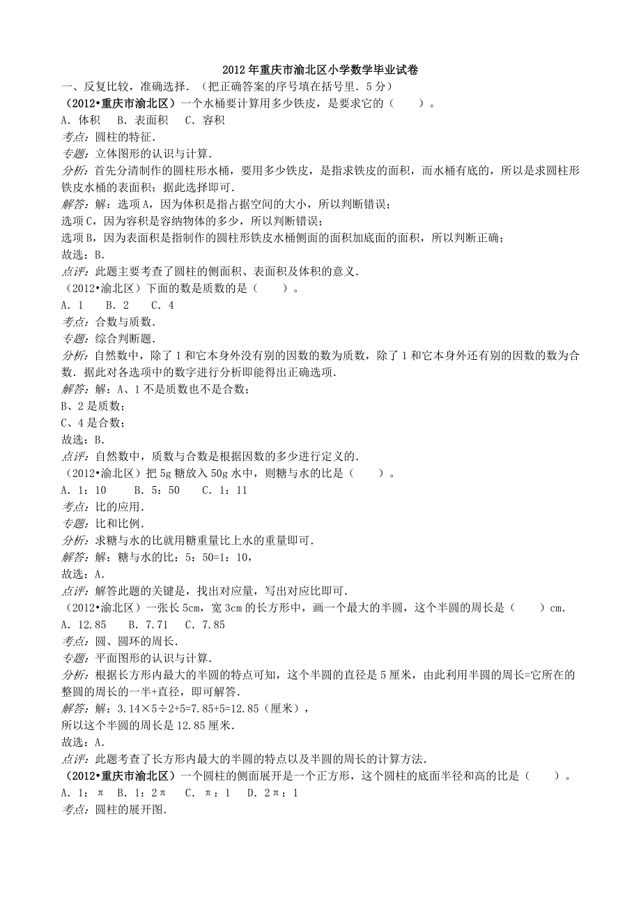 2012年重庆市渝北区小学数学毕业试卷_第1页