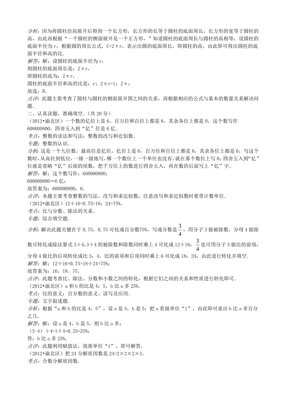 2012年重庆市渝北区小学数学毕业试卷_第2页