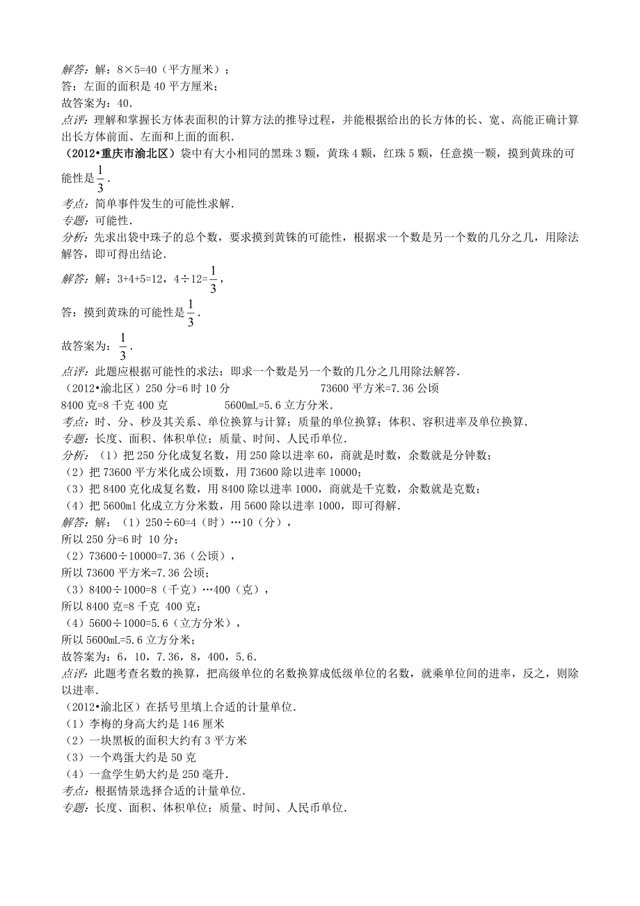 2012年重庆市渝北区小学数学毕业试卷_第4页