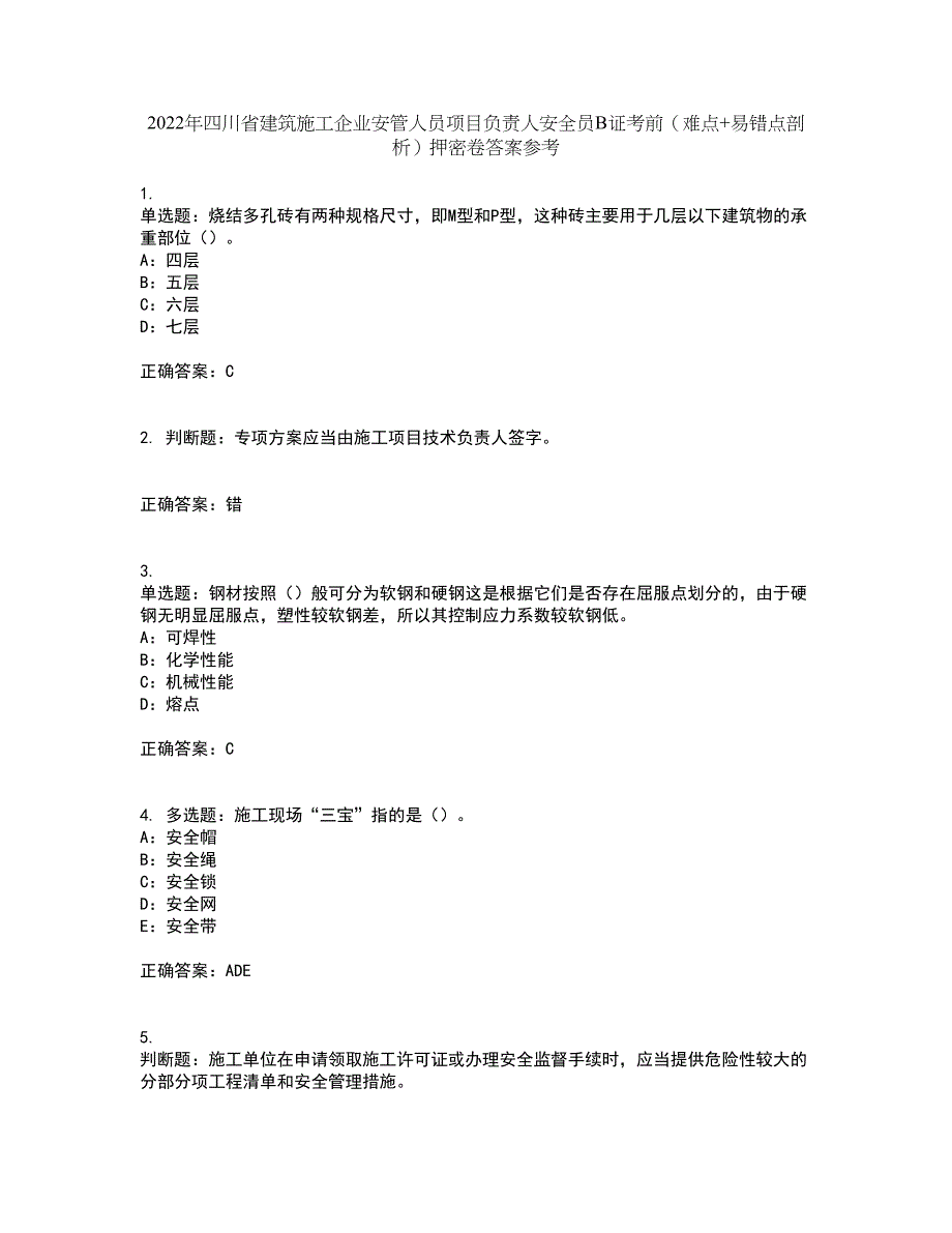 2022年四川省建筑施工企业安管人员项目负责人安全员B证考前（难点+易错点剖析）押密卷答案参考9_第1页