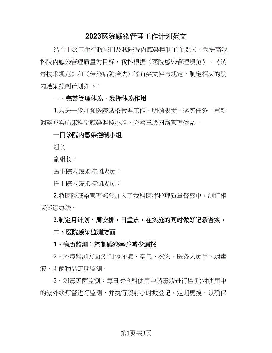 2023医院感染管理工作计划范文（二篇）.doc_第1页