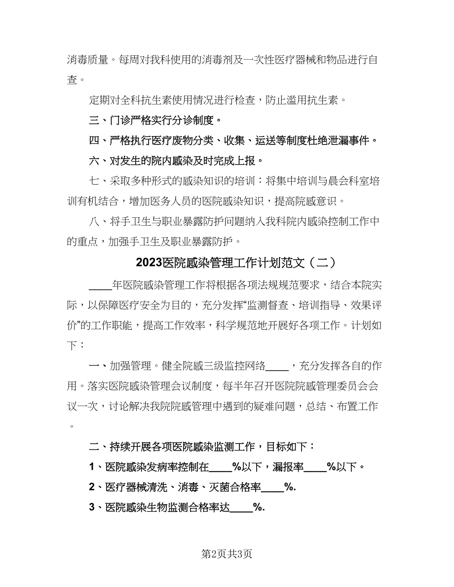 2023医院感染管理工作计划范文（二篇）.doc_第2页