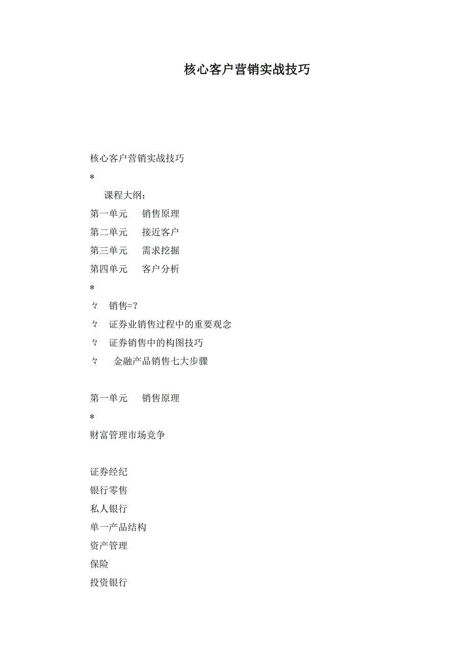 核心客户营销实战技巧_第1页