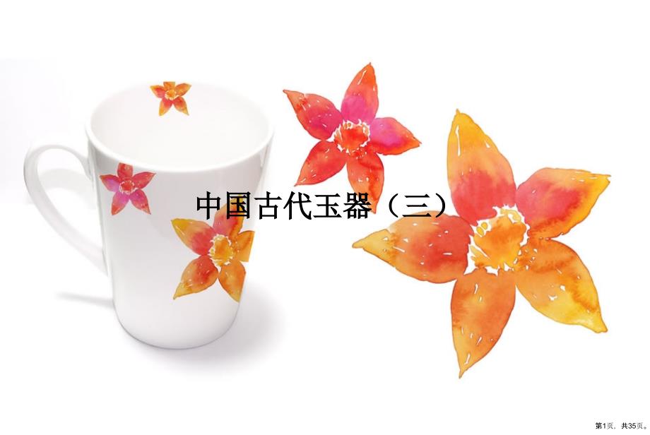 中国古代玉器(三)教学课件_第1页