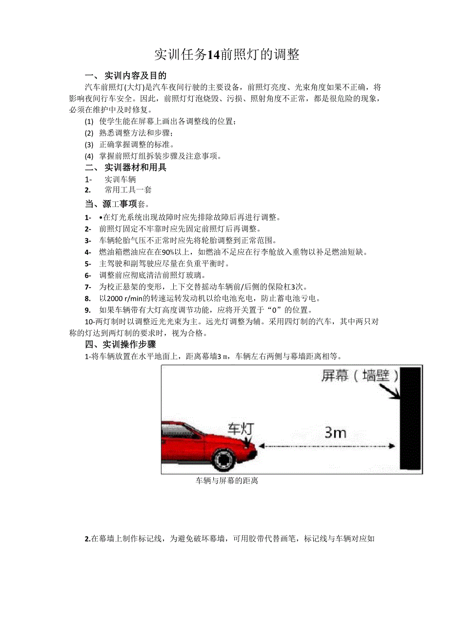 汽车电器实训指导书-前照灯的调整_第1页