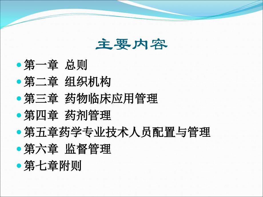 《医疗机构药事管理规定》.ppt_第2页