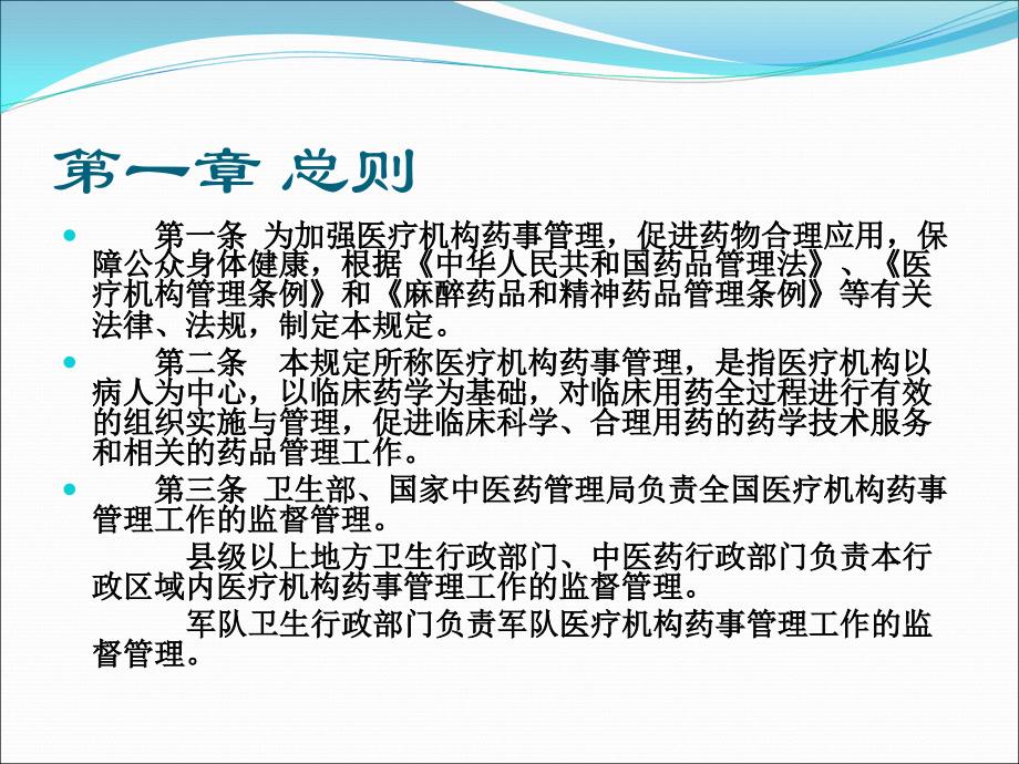 《医疗机构药事管理规定》.ppt_第3页