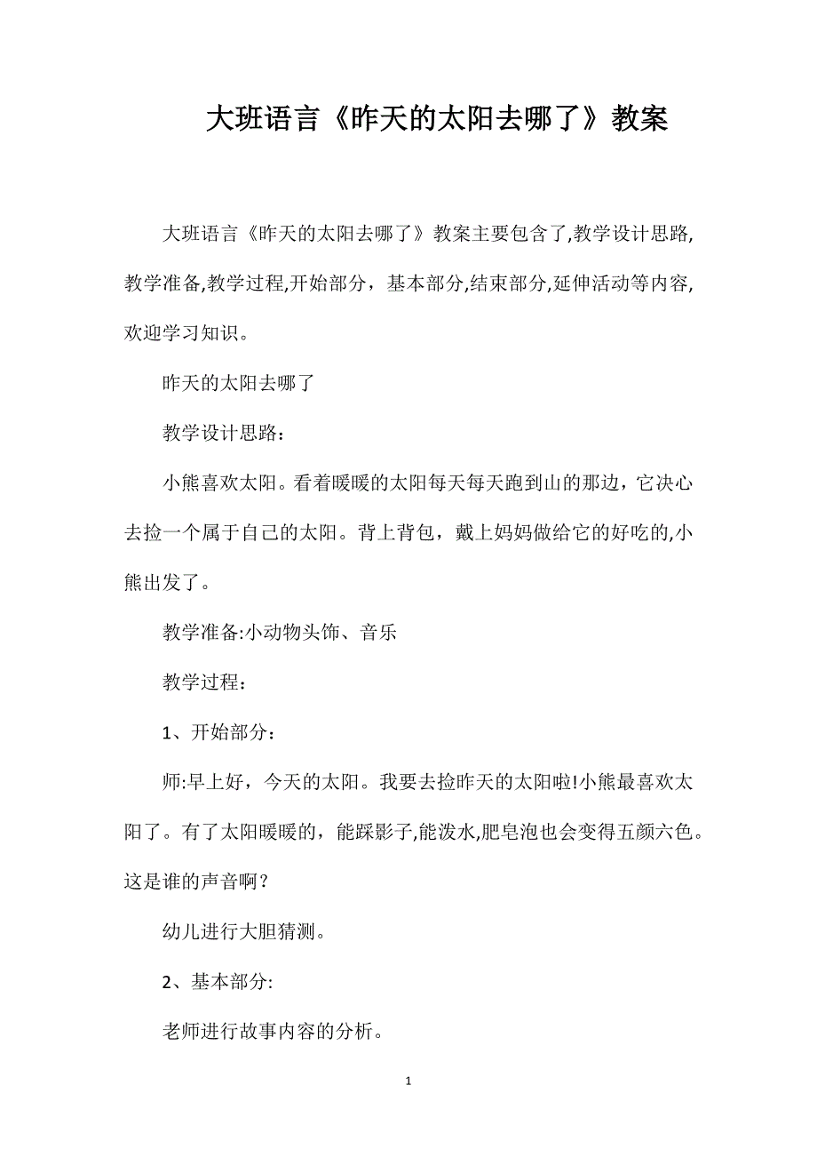 大班语言昨天的太阳去哪了教案_第1页