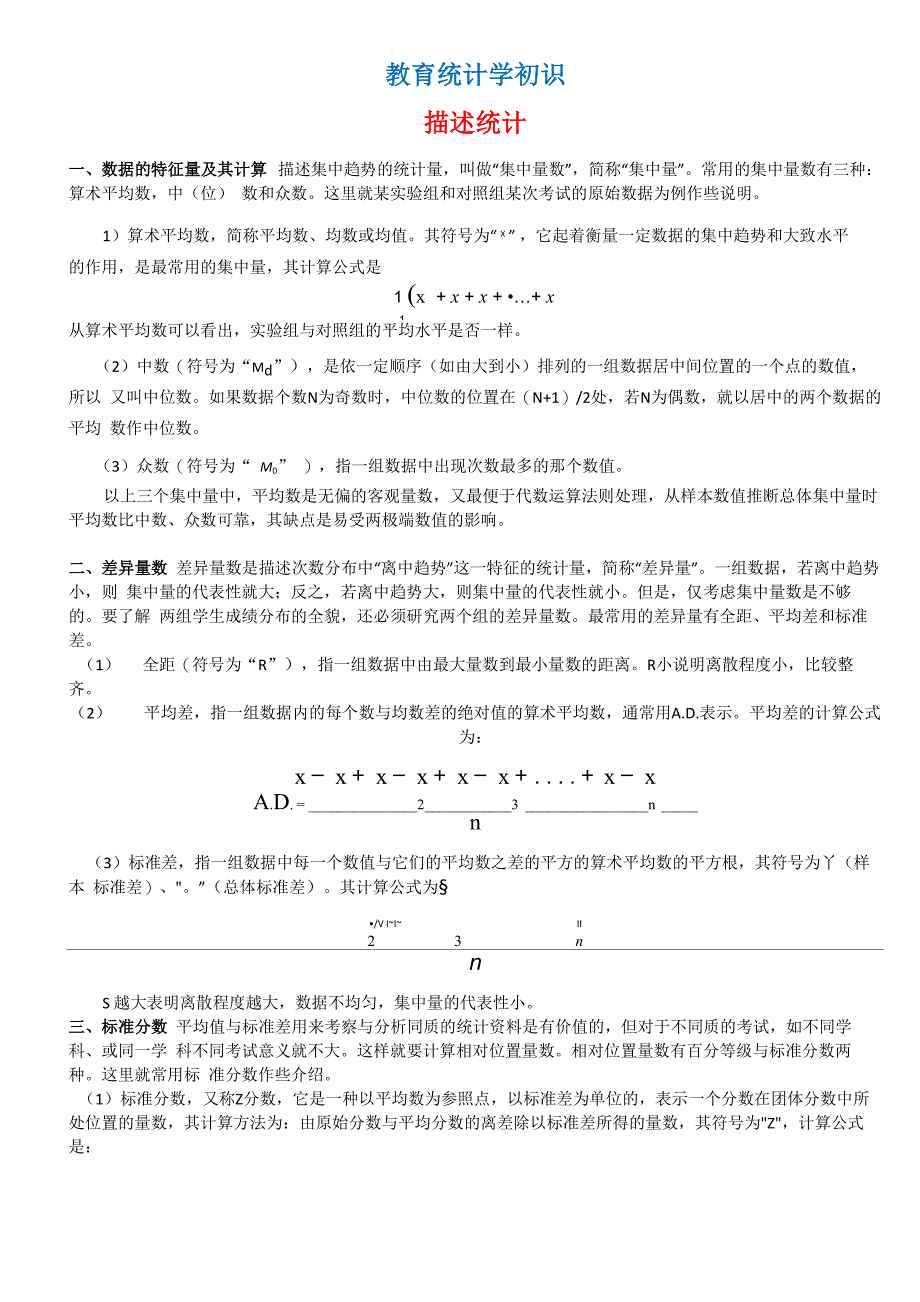 教育常用的几个统计方法_第4页