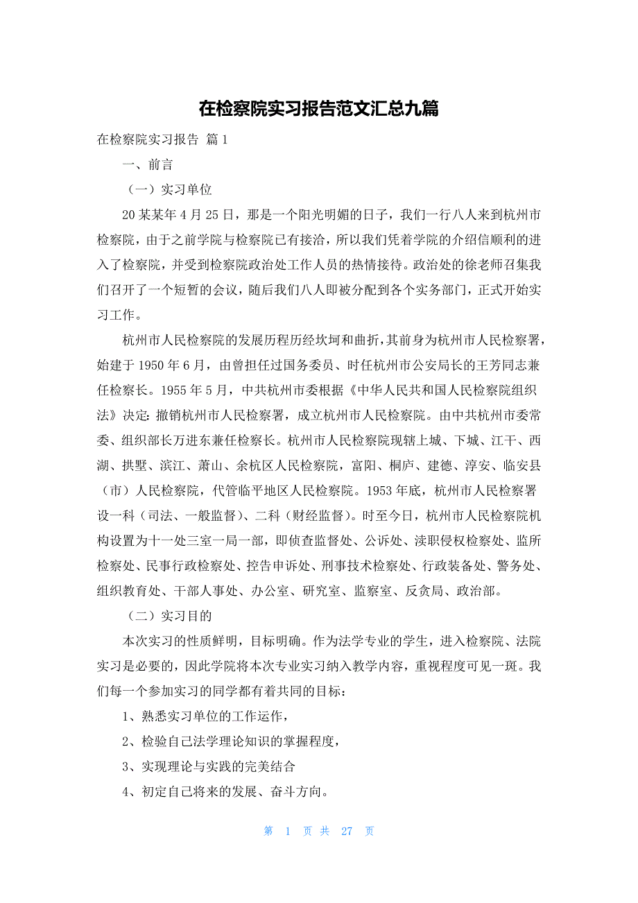 在检察院实习报告范文汇总九篇_第1页