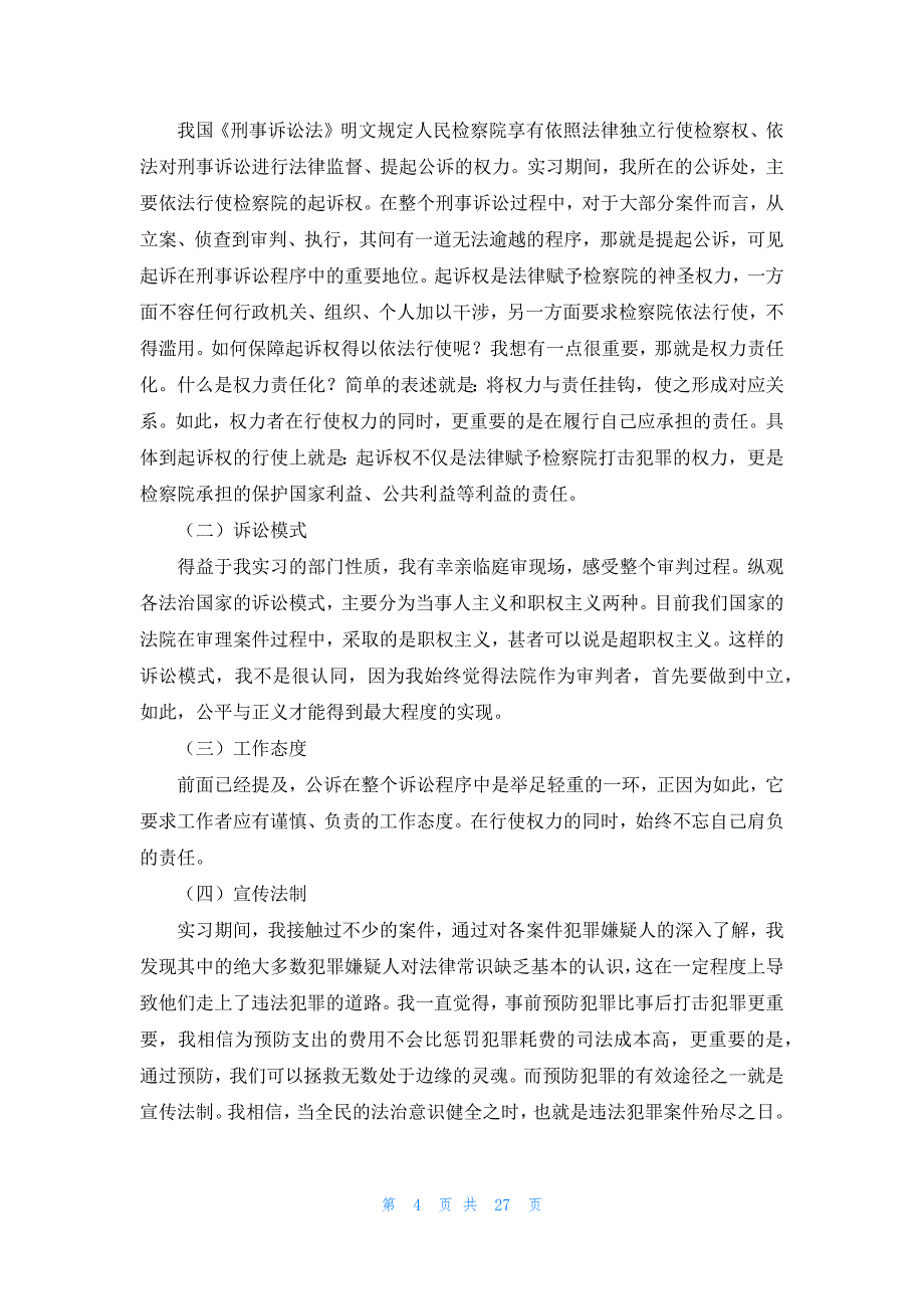 在检察院实习报告范文汇总九篇_第4页