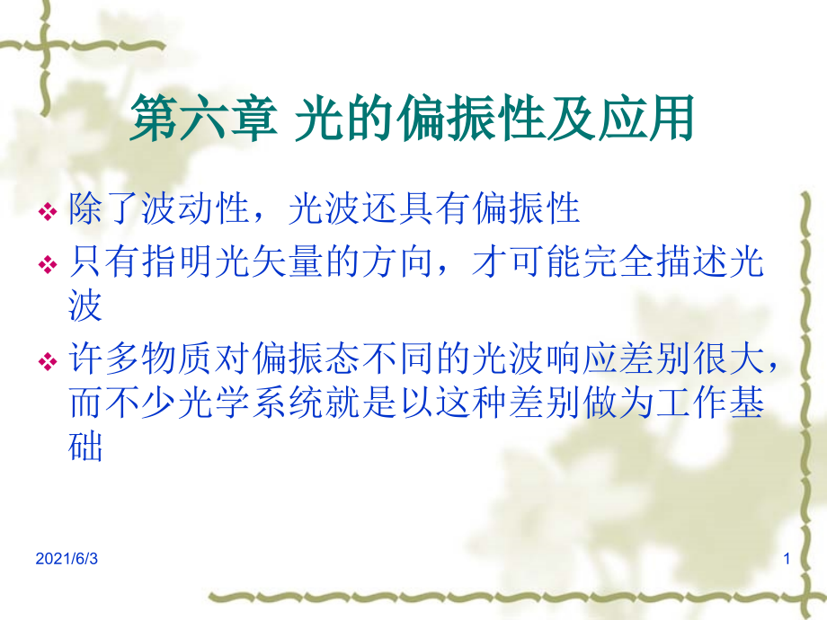 第六章光的偏振性及应用PPT优秀课件_第1页