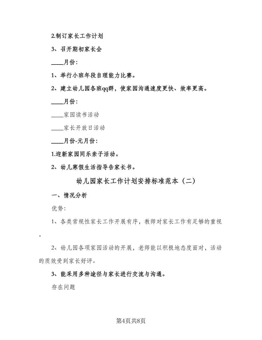 幼儿园家长工作计划安排标准范本（三篇）.doc_第4页