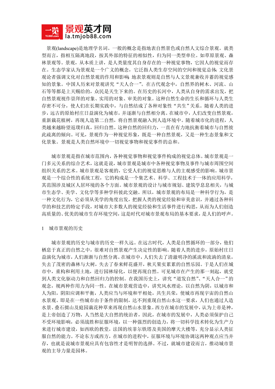 城市景观的特性及塑造 (2).doc_第1页