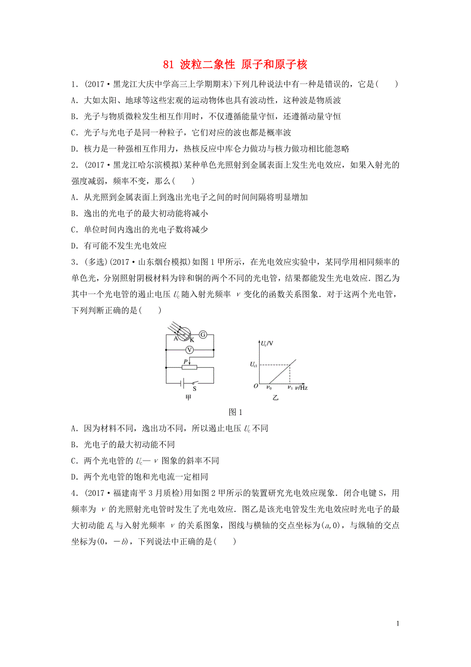 （江苏专用）2019高考物理一轮复习 第十二章 选考部分 课时81 波粒二象性 原子和原子核加练半小时_第1页