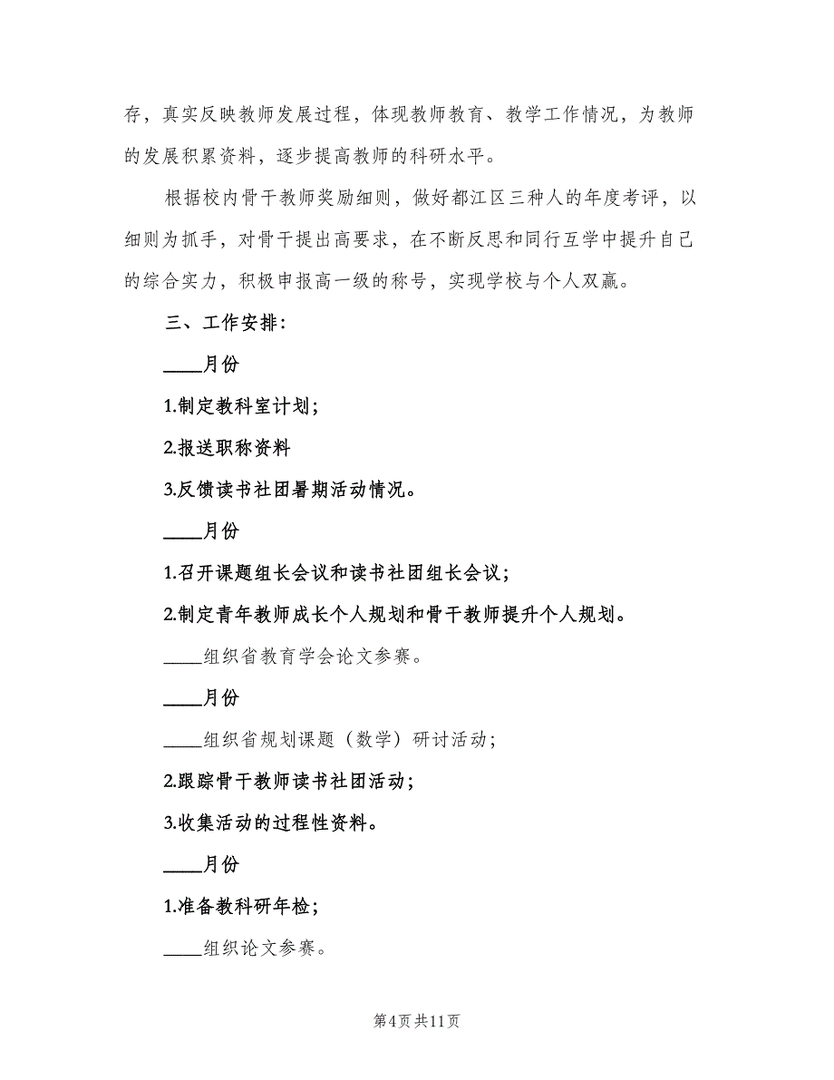 小学第一学期教科室工作计划（二篇）.doc_第4页