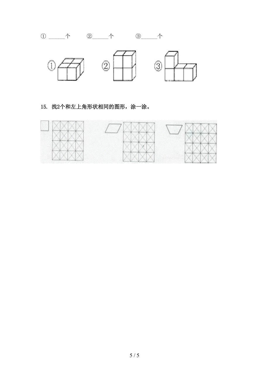 小学一年级数学上册几何图形专项综合知识沪教版_第5页