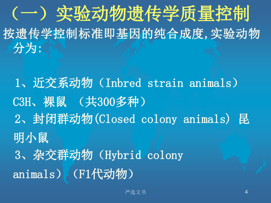 常用实验动物优质分析_第4页