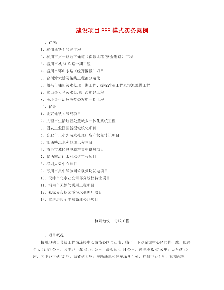 建设项目ppp模式实务案例.docx_第1页