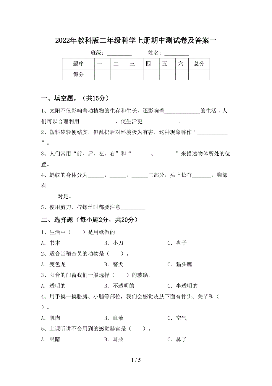 2022年教科版二年级科学上册期中测试卷及答案一.doc_第1页