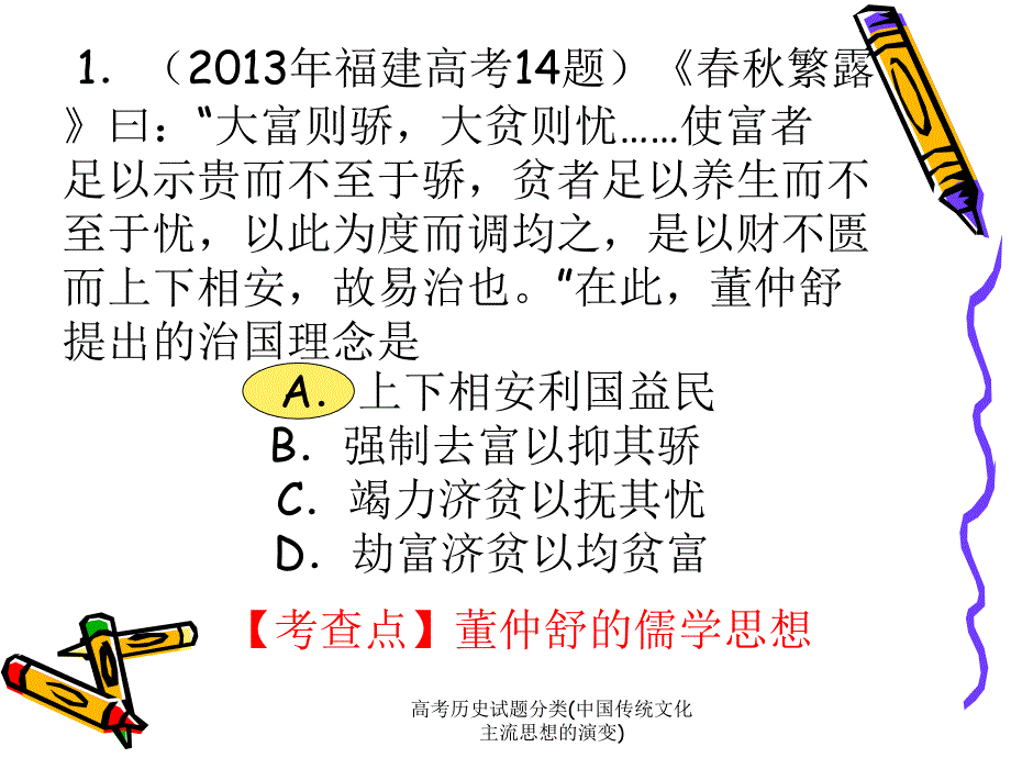 高考历史试题分类(中国传统文化主流思想的演变)课件_第2页