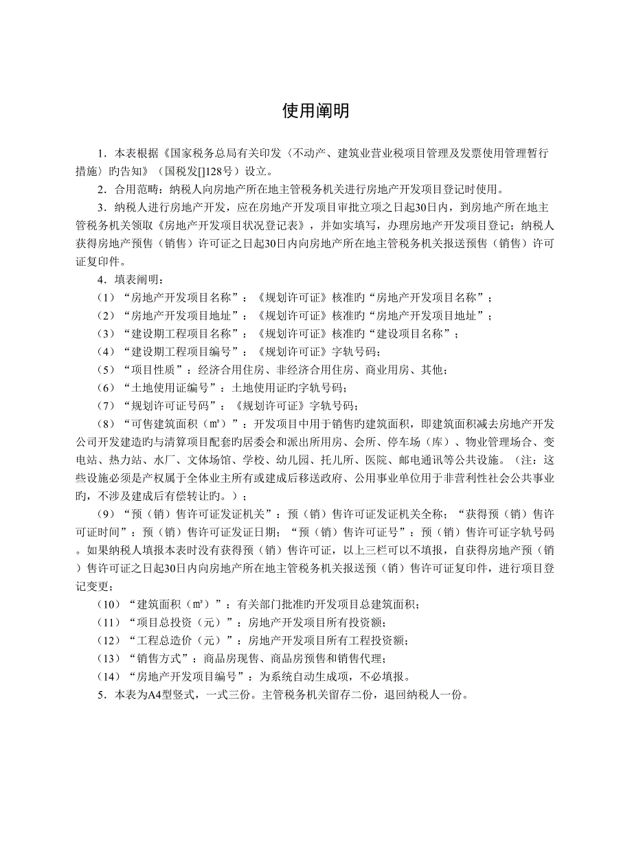 房地产开发专项项目信息采集表_第4页