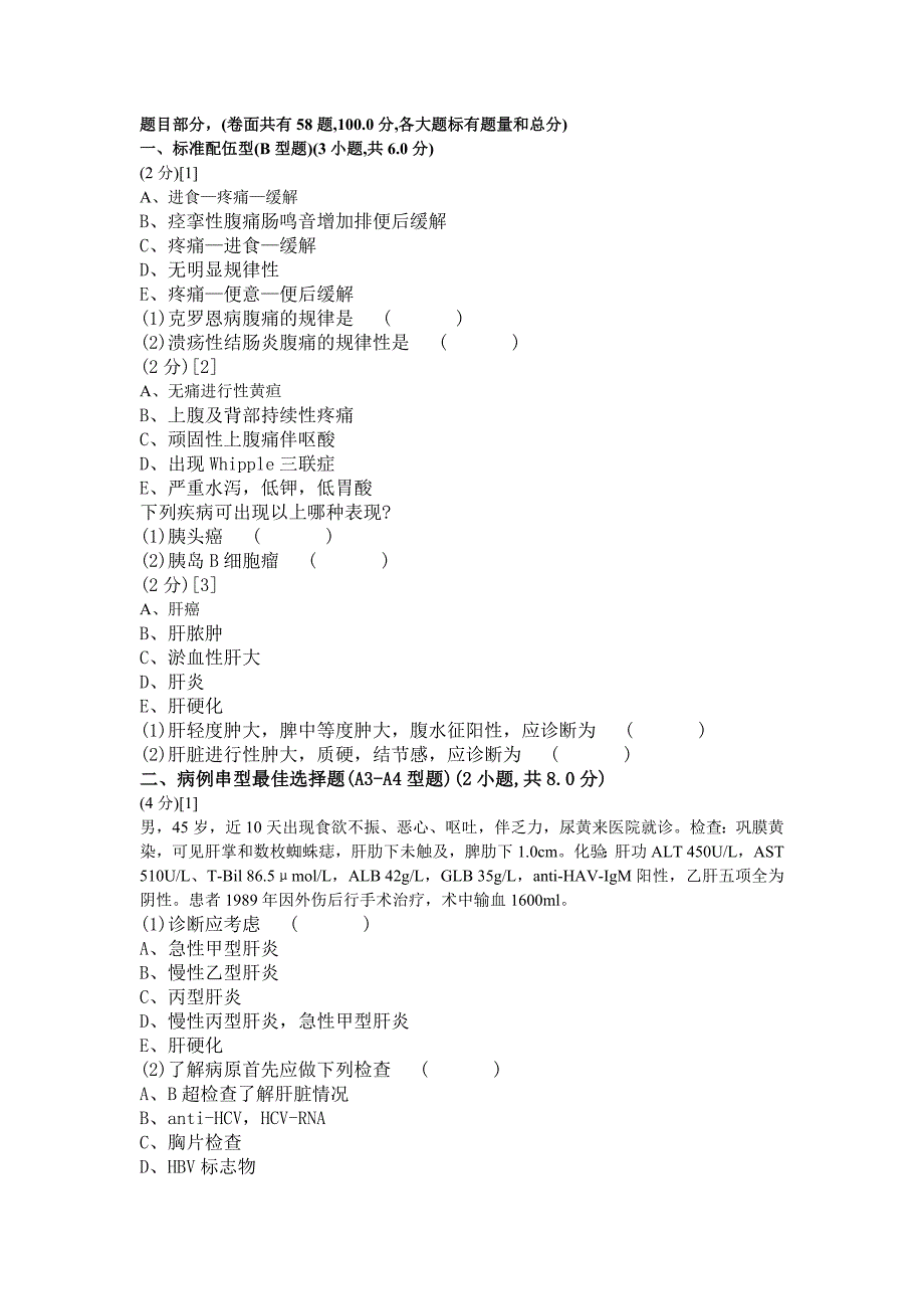 消化内科学篇期末考试试卷(A卷)_第1页