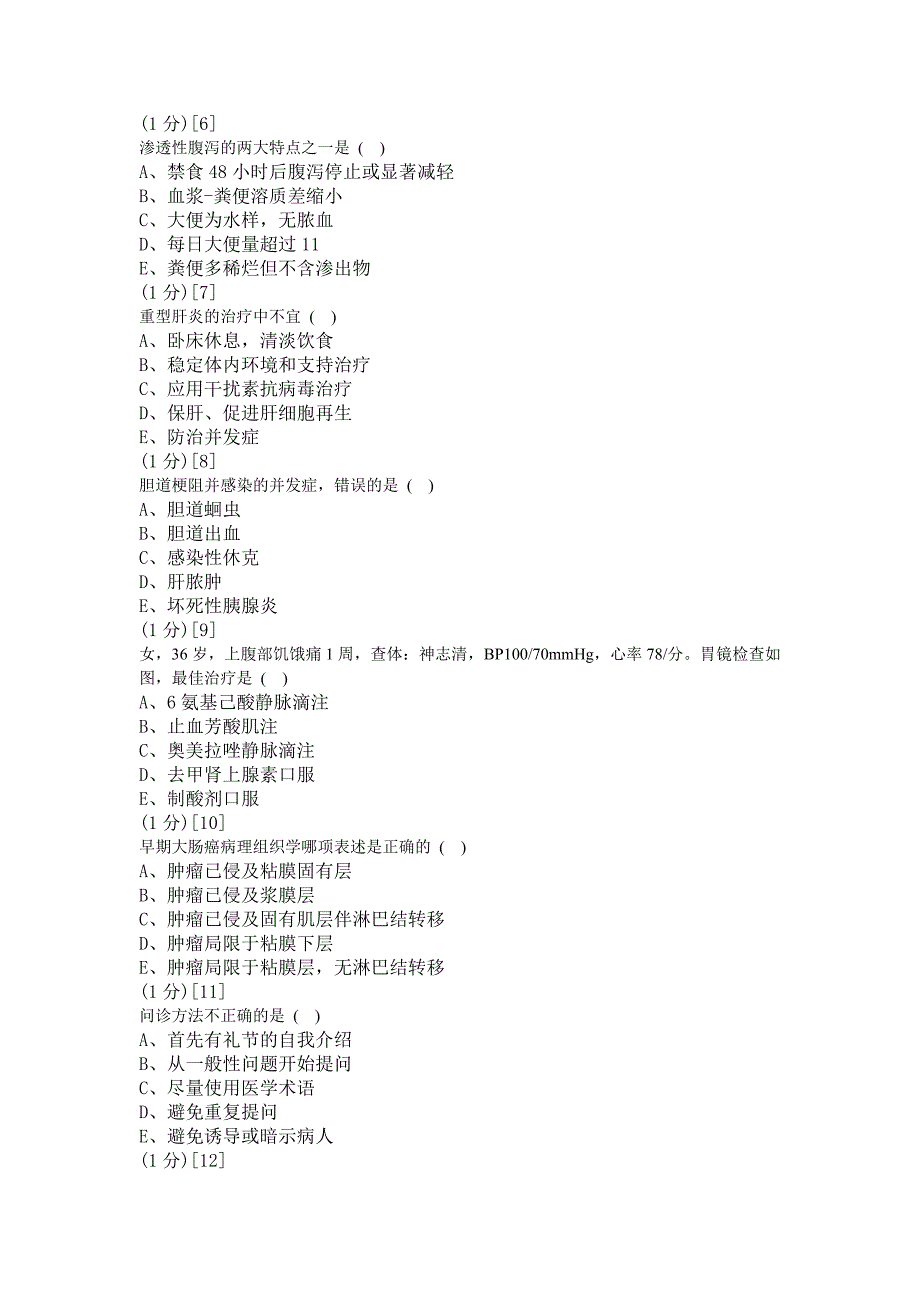 消化内科学篇期末考试试卷(A卷)_第4页