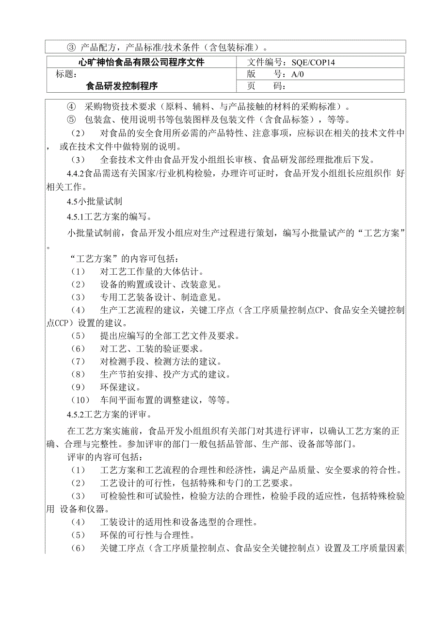 食品研发控制程序_第3页