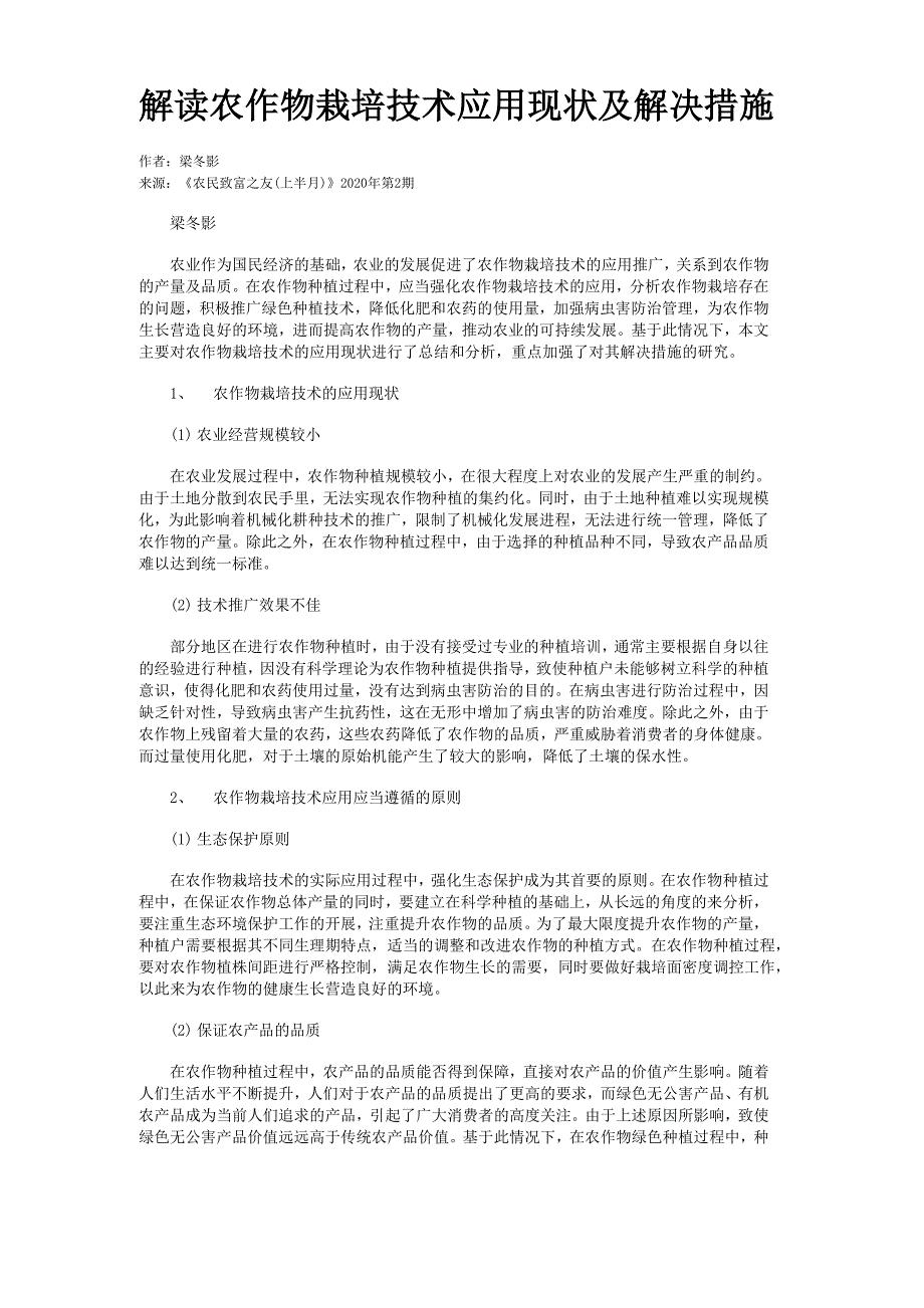 解读农作物栽培技术应用现状及解决措施_第1页