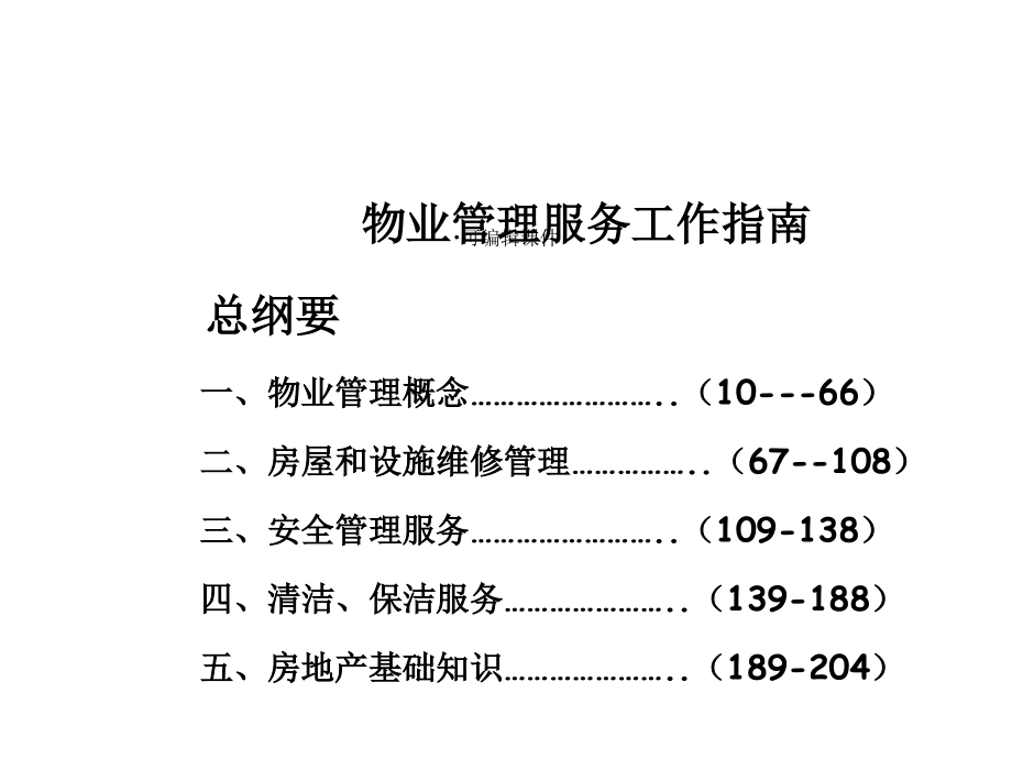 物业管理培训之物业管理服务工作指南讲义课件_第2页