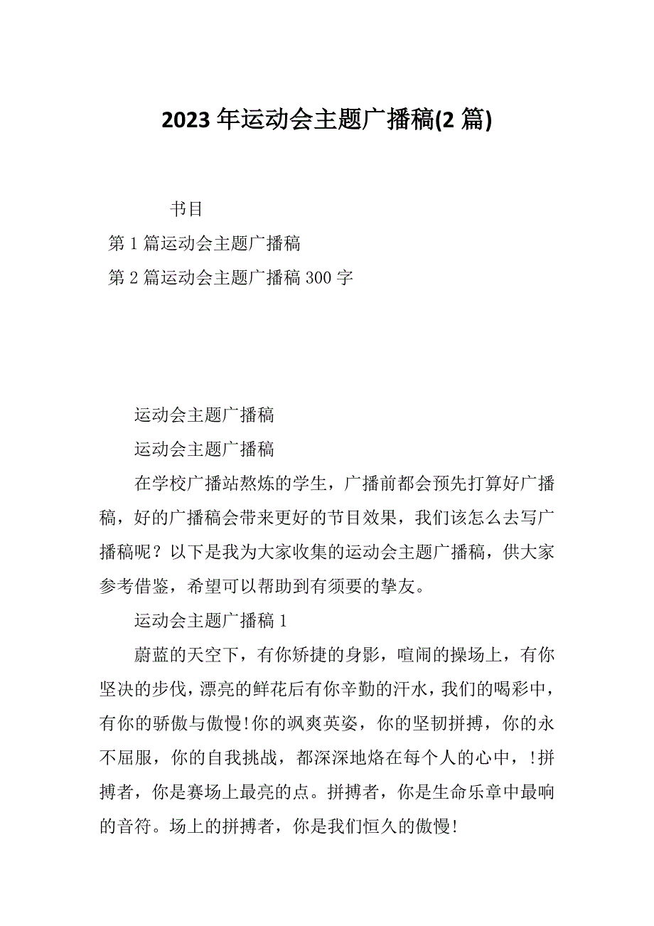 2023年运动会主题广播稿(2篇)_第1页