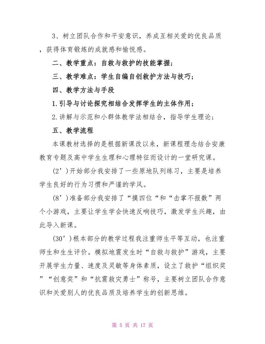 游戏与教学体育教学设计.doc_第5页