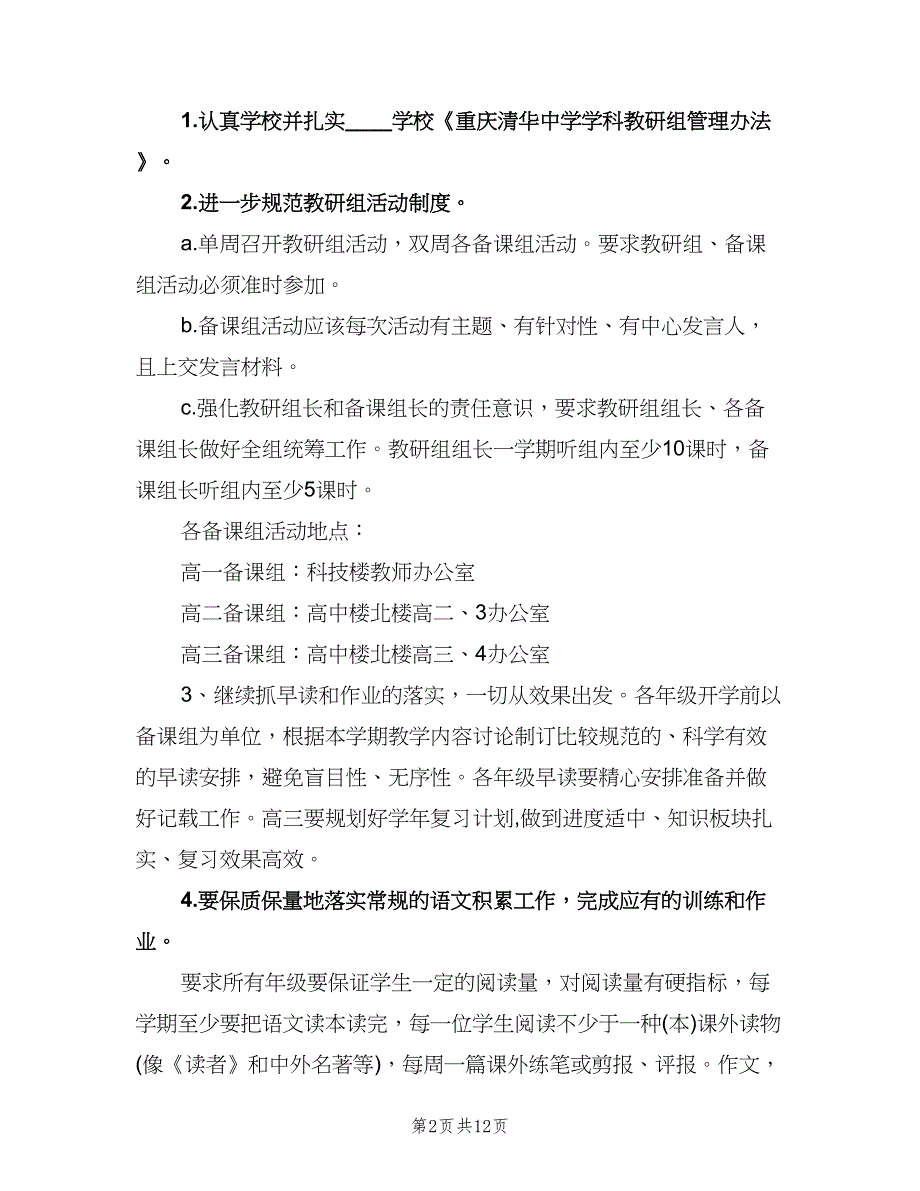 高中语文教研组工作计划（三篇）.doc_第2页