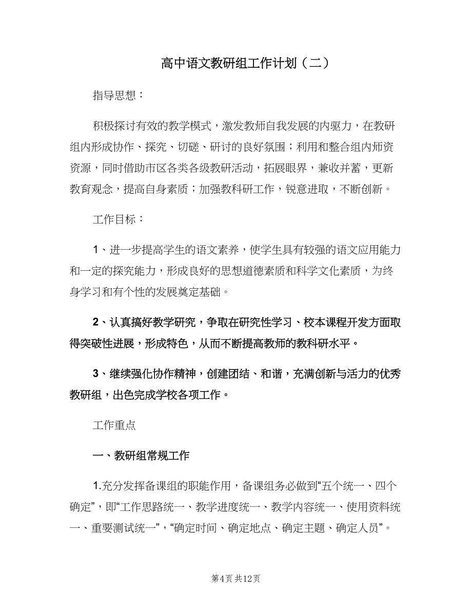 高中语文教研组工作计划（三篇）.doc_第4页